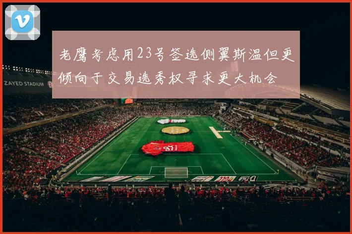 老鹰考虑用23号签选侧翼斯温但更倾向于交易选秀权寻求更大机会