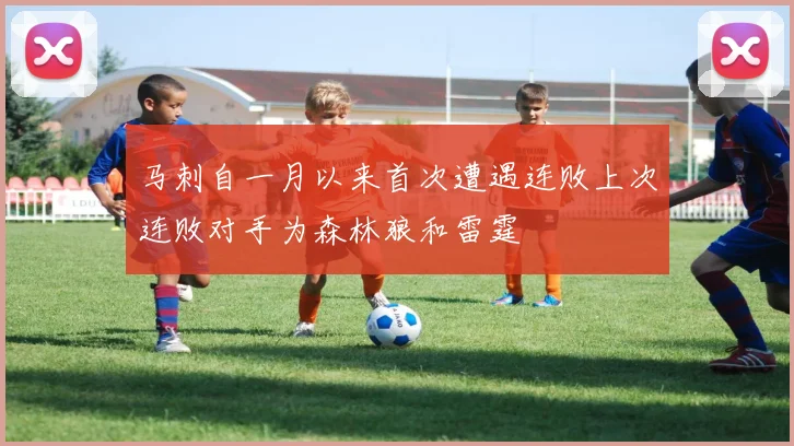 马刺自一月以来首次遭遇连败上次连败对手为森林狼和雷霆