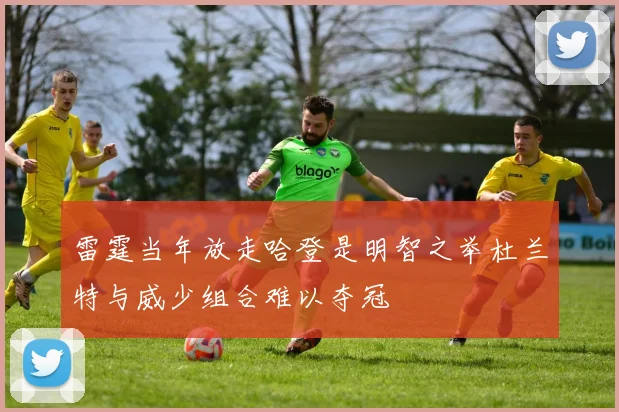 雷霆当年放走哈登是明智之举杜兰特与威少组合难以夺冠
