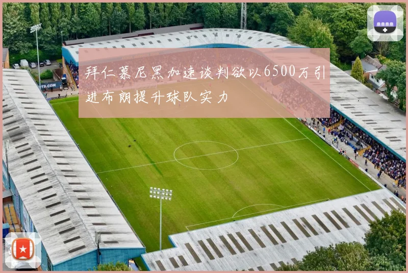 拜仁慕尼黑加速谈判欲以6500万引进布朗提升球队实力
