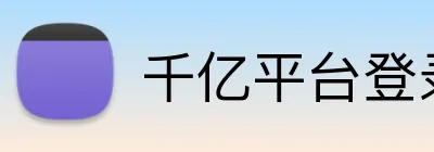 千亿平台登录入口 Logo